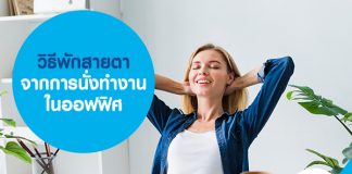 วิธีพักสายตา จากการนั่งทำงานในออฟฟิศ