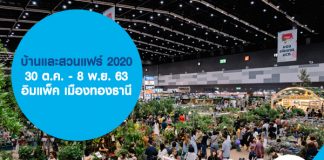 บ้านและสวนแฟร์ 2020 30 ต.ค. - 8 พ.ย. 63 อิมแพ็ค เมืองทองธานี