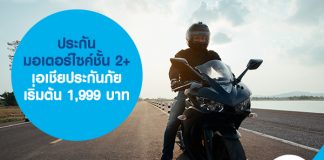 ประกันมอเตอร์ไซค์ชั้น 2+ เอเชียประกันภัย เริ่มต้น 1,999 บาท