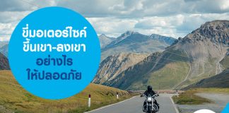ขี่มอเตอร์ไซค์ขึ้นเขา-ลงเขาอย่างไร ให้ปลอดภัย