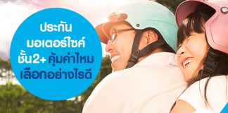 ประกันมอเตอร์ไซค์ชั้น 2+ คุ้มค่าไหม เลือกอย่างไรดี