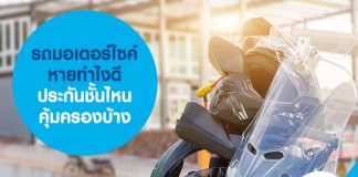 รถมอเตอร์ไซค์หายทำไงดี ประกันชั้นไหนคุ้มครองบ้าง