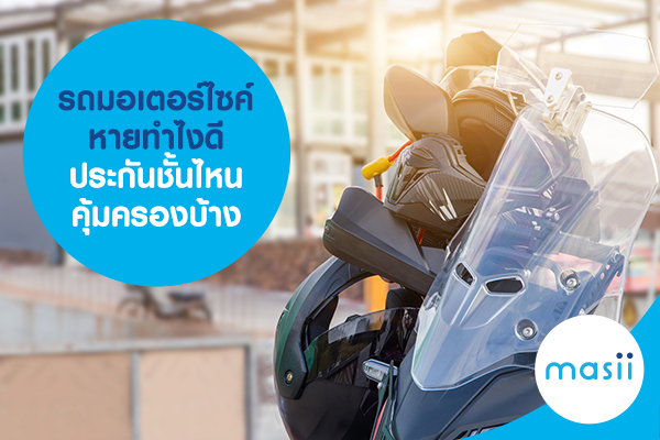 รถมอเตอร์ไซค์หายทำไงดี ประกันชั้นไหนคุ้มครองบ้าง รถมอเตอร์ไซค์หายทำไงดี ประกันชั้นไหนคุ้มครองบ้าง