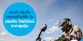 แนะนำ ประกันมอเตอร์ไซค์ชั้น 3+ บรรเจิด ไทยวิวัฒน์ ราคาสุดคุ้ม