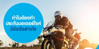 ทำไมต้องทำประกันมอเตอร์ไซค์ มีข้อดีอย่างไร