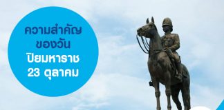 ความสำคัญของวันปิยมหาราช 23 ตุลาคม