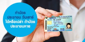 ทำบัตรประชาชนวันเสาร์ได้หรือเปล่า ถ้าบัตรประชาชนหาย