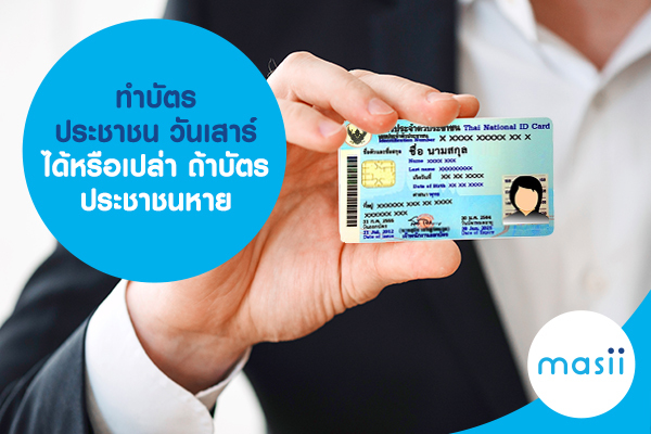 ทำบัตรประชาชนวันเสาร์ได้หรือเปล่า ถ้าบัตรประชาชนหาย ทำบัตรประชาชนวันเสาร์ได้หรือเปล่า ถ้าบัตรประชาชนหาย