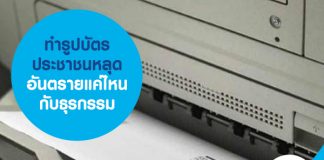 ทำรูปบัตรประชาชนหลุด อันตรายแค่ไหนกับธุรกรรม