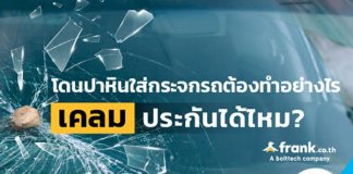 โดนปาหินใส่กระจกรถต้องทำอย่างไร เคลมประกันได้ไหม?