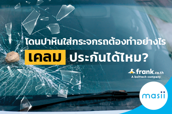 โดนปาหินใส่กระจกรถต้องทำอย่างไร เคลมประกันได้ไหม? โดนปาหินใส่กระจกรถต้องทำอย่างไร เคลมประกันได้ไหม?