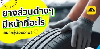 ยางแต่ละส่วนมีหน้าที่อะไร อยากรู้ ต้องอ่าน