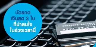 บัตรกดเงินสด 3 ใบ ที่น่าสนใจในช่วงเวลานี้