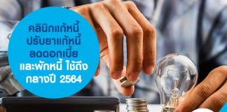 คลินิกแก้หนี้ ปรับยาแก้หนี้ ลดดอกเบี้ยและพักหนี้ ใช้ถึงกลางปี 2564