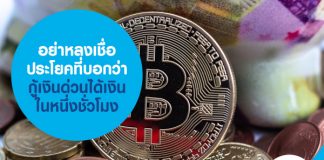 อย่าหลงเชื่อ ประโยคที่บอกว่า กู้เงินด่วนได้เงินในหนึ่งชั่วโมง