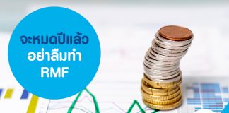 จะหมดปีแล้ว อย่าลืมทำ RMF