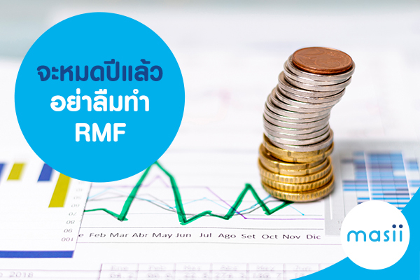 จะหมดปีแล้ว อย่าลืมทำ RMF จะหมดปีแล้ว อย่าลืมทำ RMF