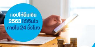 แอปให้ยืมเงิน 2563 ได้เงินไว ภายใน 24 ชั่วโมง