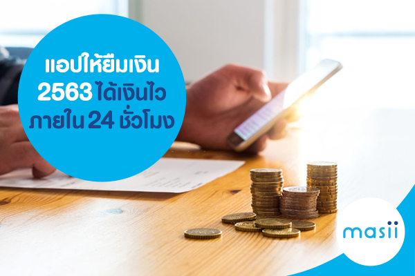 แอปให้ยืมเงิน 2563 ได้เงินไว ภายใน 24 ชั่วโมง แอปให้ยืมเงิน 2563 ได้เงินไว ภายใน 24 ชั่วโมง