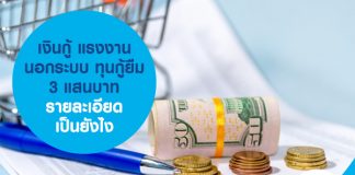 เงินกู้ แรงงานนอกระบบ ทุนกู้ยืม 3 แสนบาท รายละเอียดเป็นยังไง