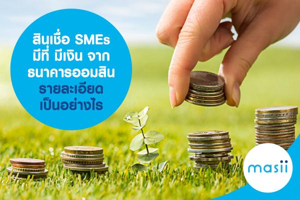 สินเชื่อ SMEs มีที่ มีเงิน จากธนาคารออมสิน รายละเอียดเป็นอย่างไร สินเชื่อ SMEs มีที่ มีเงิน จากธนาคารออมสิน รายละเอียดเป็นอย่างไร