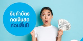 รีบทำบัตรกดเงินสด ก่อนสิ้นปี