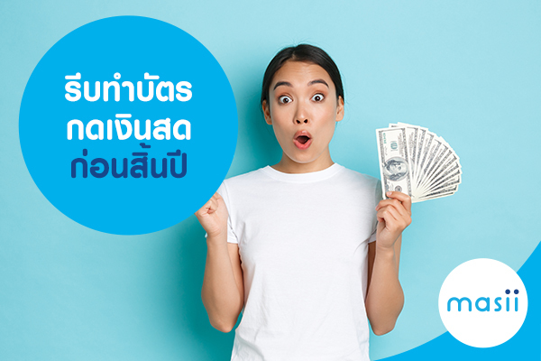 รีบทำบัตรกดเงินสด ก่อนสิ้นปี รีบทำบัตรกดเงินสด ก่อนสิ้นปี