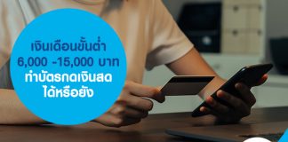 เงินเดือนขั้นต่ำ 6,000 -15,000 บาท ทำบัตรกดเงินสด ได้หรือยัง
