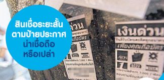 สินเชื่อระยะสั้น ตามป้ายประกาศ น่าเชื่อถือหรือเปล่า