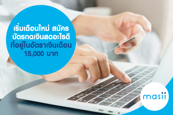 เริ่มเดือนใหม่ สมัครบัตรกดเงินสดอะไรดี ที่อยู่ในอัตราเงินเดือน 15,000 บาท เริ่มเดือนใหม่ สมัครบัตรกดเงินสดอะไรดี ที่อยู่ในอัตราเงินเดือน 15,000 บาท