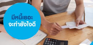 มีหนี้เยอะ จะทำยังไงดี