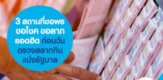 3 สถานที่ขอพร ขอโชค ขอลาภ ยอดฮิต ก่อนวันตรวจสลากกินแบ่งรัฐบาลออก