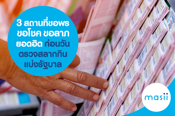 3 สถานที่ขอพร ขอโชค ขอลาภ ยอดฮิต ก่อนวันตรวจสลากกินแบ่งรัฐบาลออก 3 สถานที่ขอพร ขอโชค ขอลาภ ยอดฮิต ก่อนวันตรวจสลากกินแบ่งรัฐบาลออก