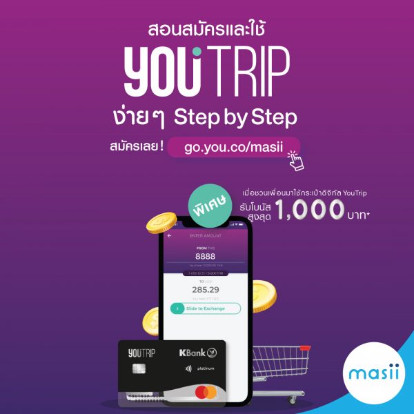 บัตร YouTrip สมัครง่าย แนะนำเพื่อนใช้ รับสูงสุด 1,000 บาท