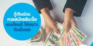 กู้เงินด่วน สมัครสินเชื่อแบบไหนดี เลือกอย่างไร ให้เหมาะกับตัวเอง