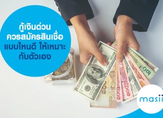 กู้เงินด่วน สมัครสินเชื่อแบบไหนดี เลือกอย่างไร ให้เหมาะกับตัวเอง กู้เงินด่วน สมัครสินเชื่อแบบไหนดี เลือกอย่างไร ให้เหมาะกับตัวเอง