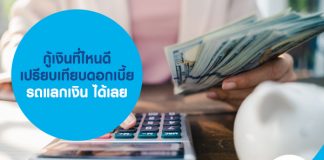 กู้เงินที่ไหนดี เปรียบเทียบดอกเบี้ย รถแลกเงิน ได้เลย!