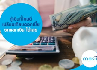 กู้เงินที่ไหนดี เปรียบเทียบดอกเบี้ย รถแลกเงิน ได้เลย!