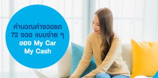 คํานวณค่างวดรถ 72 งวด แบบง่าย ๆ ของ My Car My Cash
