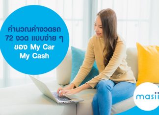 คํานวณค่างวดรถ 72 งวด แบบง่าย ๆ ของ My Car My Cash คํานวณค่างวดรถ 72 งวด แบบง่าย ๆ ของ My Car My Cash
