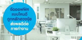 จัดออฟฟิศแบบไหนดี ถูกหลักฮวงจุ้ย ส่งผลดีต่อการทำงาน 