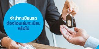 จำนำทะเบียนรถ ต้องโอนเล่มทะเบียน หรือไม่