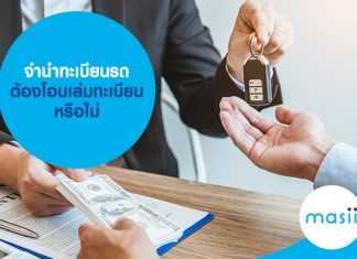 จำนำทะเบียนรถ ต้องโอนเล่มทะเบียน หรือไม่ จำนำทะเบียนรถ ต้องโอนเล่มทะเบียน หรือไม่