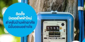 ติดตั้งมิเตอร์ไฟฟ้าใหม่ สำหรับบ้านพักอาศัย มีขั้นตอนอย่างไร