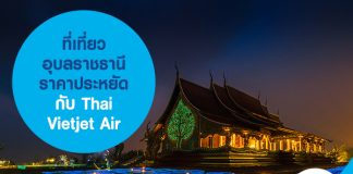 ที่เที่ยวอุบลราชธานี ราคาประหยัด กับ ตั๋วเครื่องบิน Thai Vietjet Air 