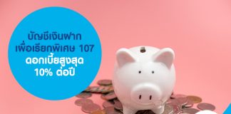 บัญชีเงินฝากเผื่อเรียกพิเศษ 107 ดอกเบี้ยสูงสุด 10% ต่อปี 
