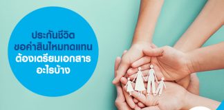 ประกันชีวิต ขอค่าสินไหมทดแทน ต้องเตรียมเอกสารอะไรบ้าง