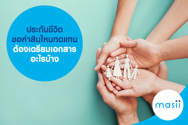 ประกันชีวิต ขอค่าสินไหมทดแทน ต้องเตรียมเอกสารอะไรบ้าง ประกันชีวิต ขอค่าสินไหมทดแทน ต้องเตรียมเอกสารอะไรบ้าง