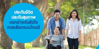 ประกันชีวิต ประกันสุขภาพ แตกต่างกันยังไง ควรเลือกแบบไหนดี 