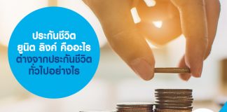 ประกันชีวิต ยูนิต ลิงค์ คืออะไร ต่างจากประกันชีวิตทั่วไปอย่างไร